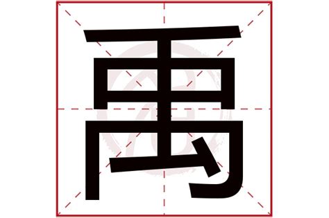 禹字意思